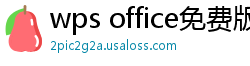 wps office免费版